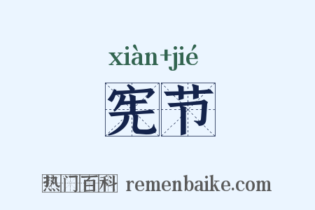 宪节是什么意思的图片